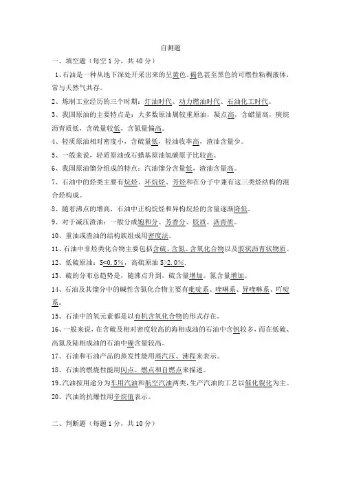 石油加工概论习题