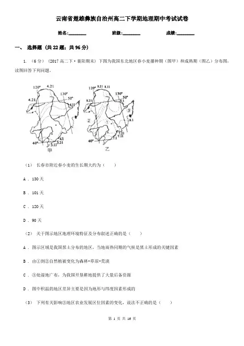 云南省楚雄彝族自治州高二下学期地理期中考试试卷