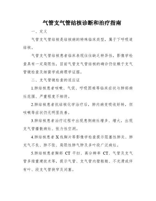 气管支气管结核诊断和治疗指南