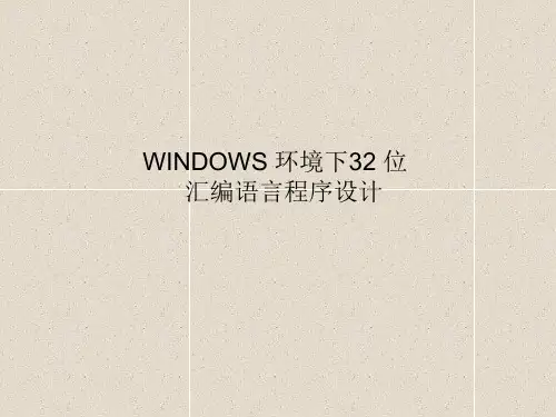 Win32汇编语言程序设计