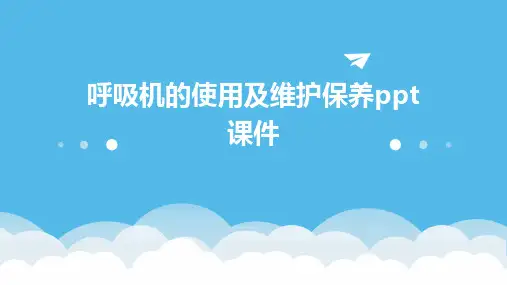 呼吸机的使用及维护保养ppt课件