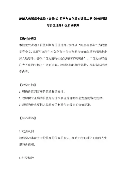 统编人教版高中政治(必修4)哲学与文化第6课第二框《价值判断与价值选择》优质课教案