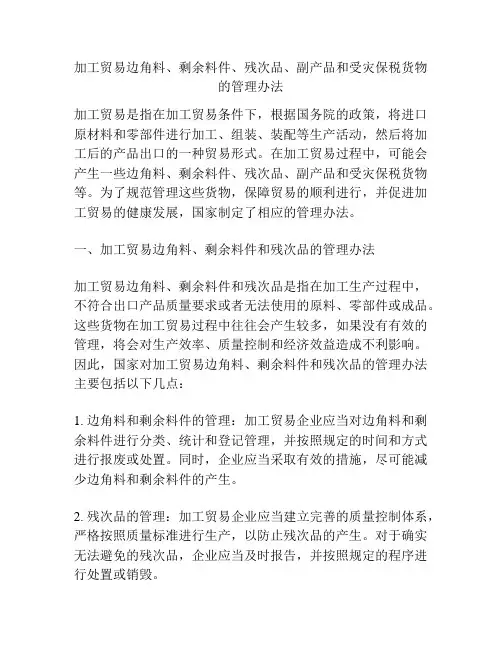 加工贸易边角料、剩余料件、残次品、副产品和受灾保税货物的管理办法