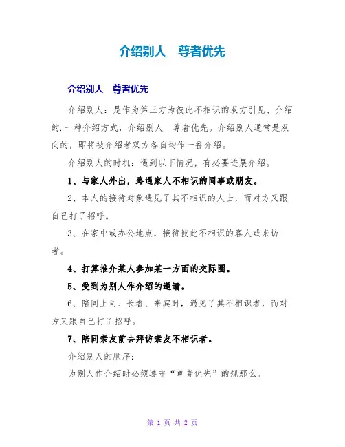 介绍他人 尊者优先