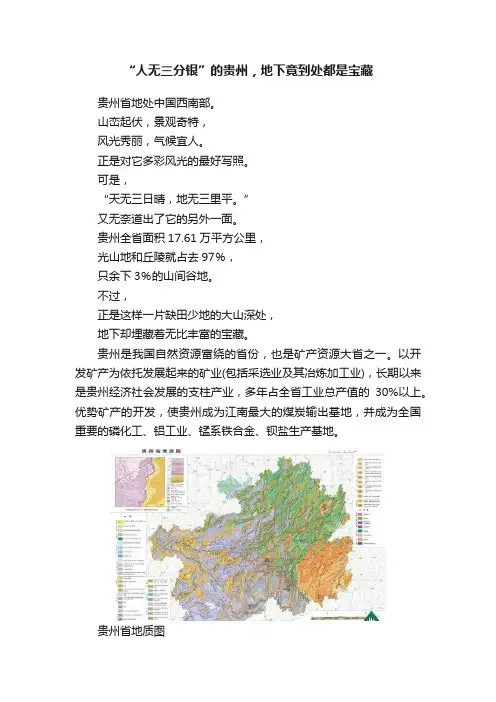 “人无三分银”的贵州，地下竟到处都是宝藏
