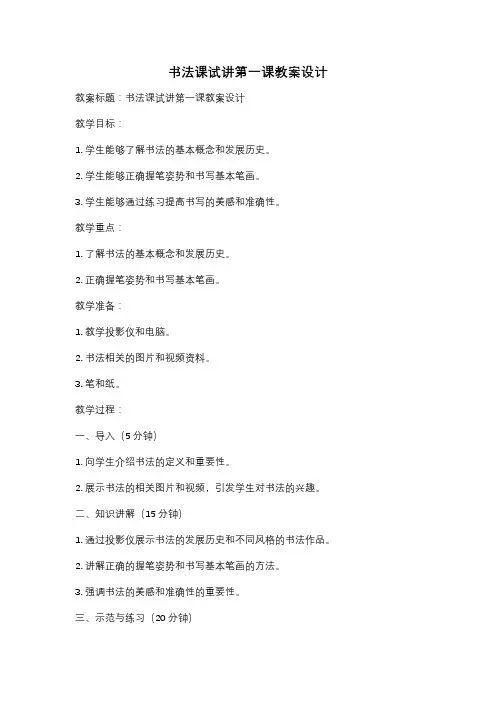 书法课试讲第一课教案设计