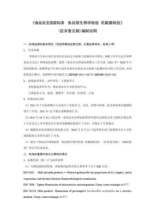 食品安全国家标准 食品微生物学检验 乳酸菌检验(编制说明)
