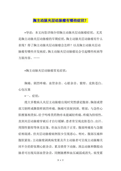 胸主动脉夹层动脉瘤有哪些症状？