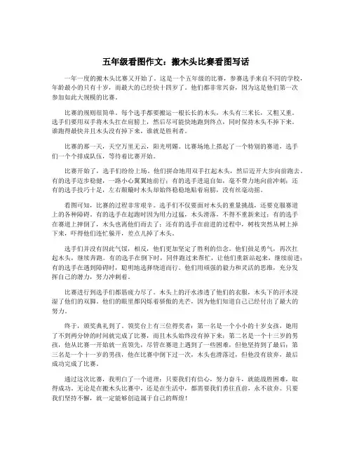 五年级看图作文：搬木头比赛看图写话