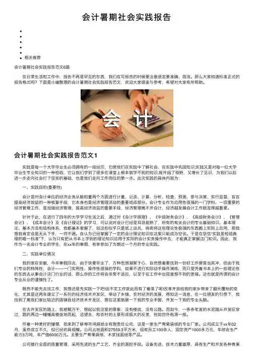 会计暑期社会实践报告