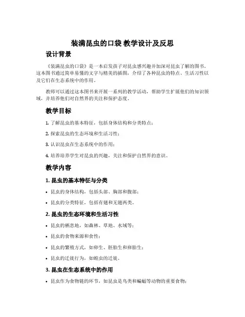 《装满昆虫的口袋》教学设计及反思
