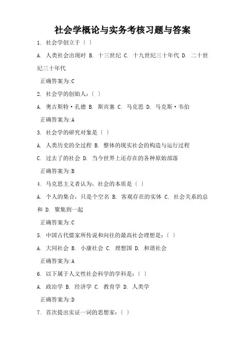 社会学概论与实务考核习题与答案