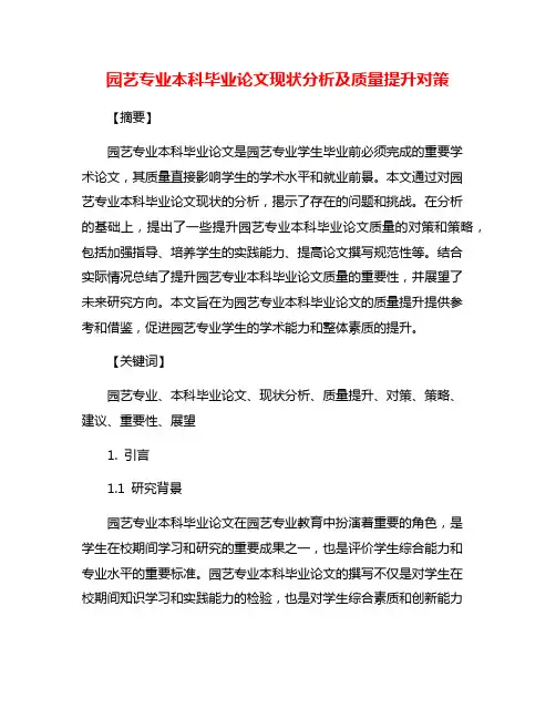 园艺专业本科毕业论文现状分析及质量提升对策
