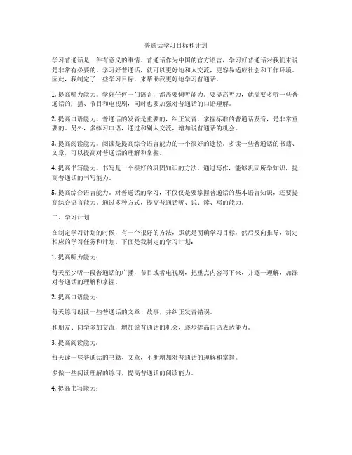 普通话学习目标和计划