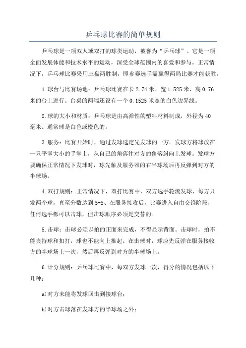 乒乓球比赛的简单规则