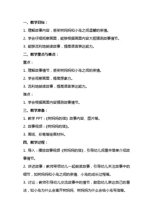 大班语言《树妈妈的信》教案