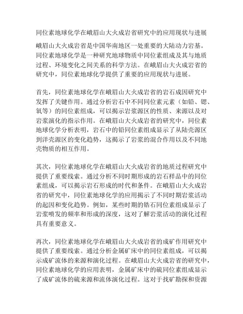 同位素地球化学在峨眉山大火成岩省研究中的应用现状与进展