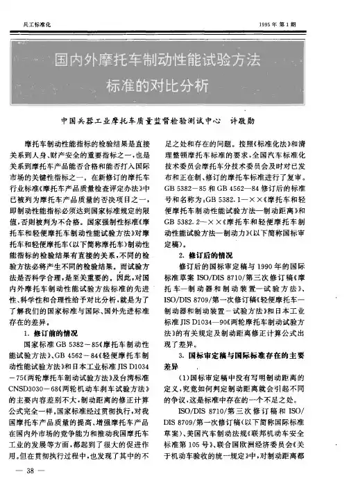 国内外摩托车制动性能试验方法标准的对比分析