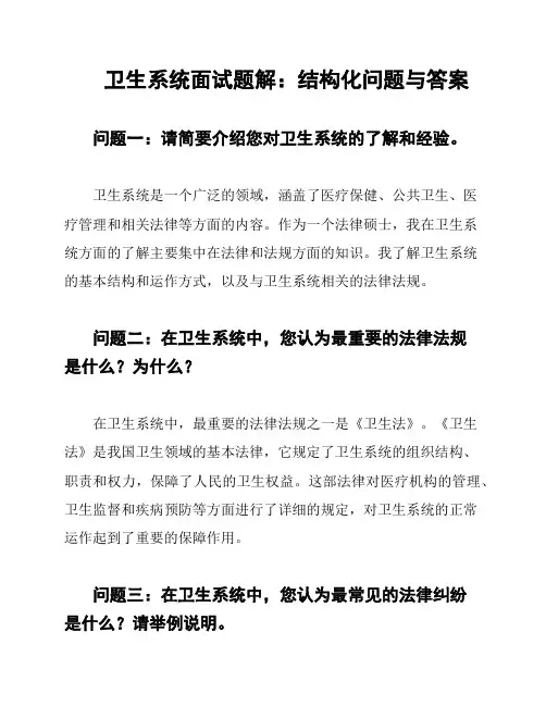 卫生系统面试题解：结构化问题与答案
