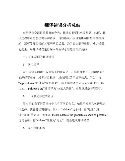 翻译错误分析总结