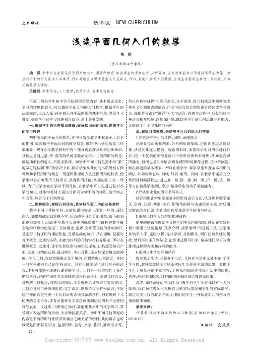 浅谈平面几何入门的教学