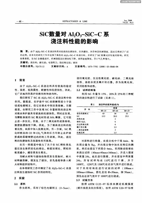 SiC数量对Al2O3-SiC—C系浇注料性能的影响
