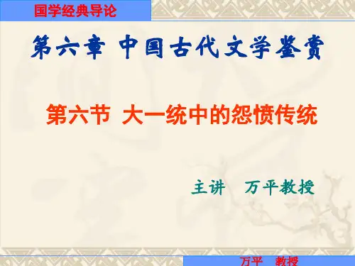 国学经典导论06-06大一统中的怨愤传统