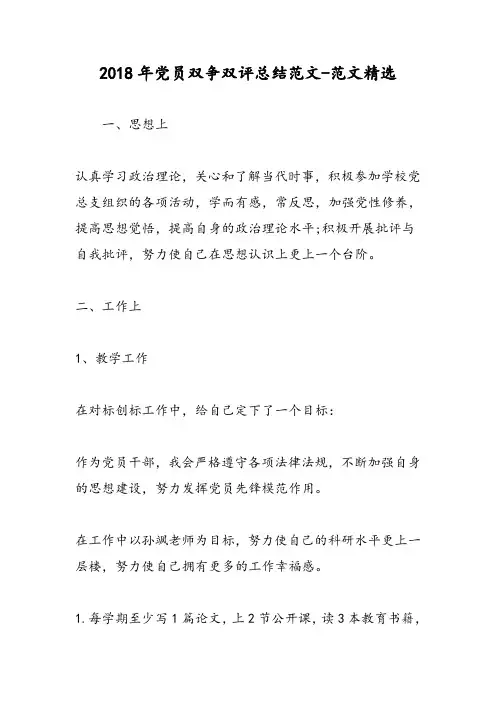 2018年党员双争双评总结范文-范文精选
