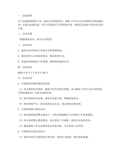 保密专项宣传活动方案