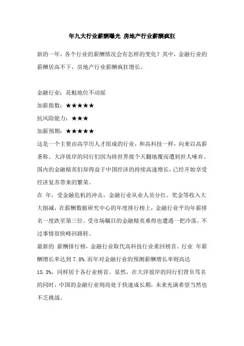 九大行业薪酬曝光房地产行业薪酬疯狂 ()