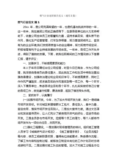 燃气行业述职报告范文（通用3篇）