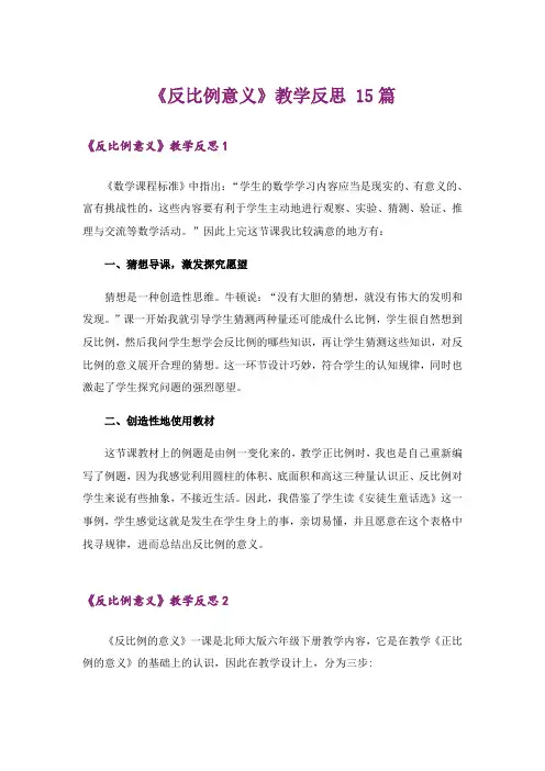 《反比例意义》教学反思 15篇_1