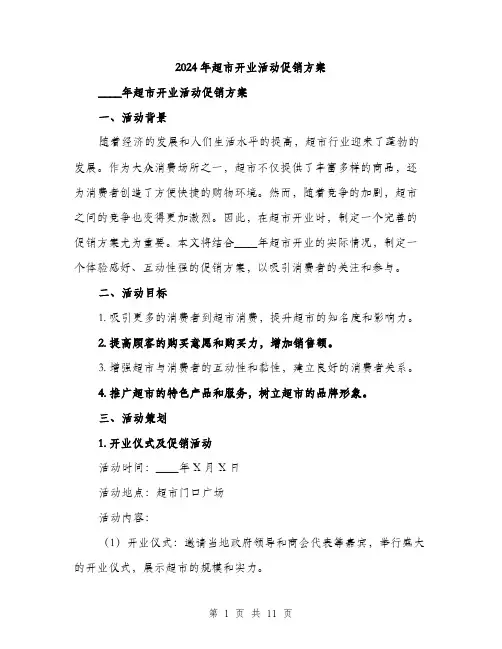 2024年超市开业活动促销方案(3篇)