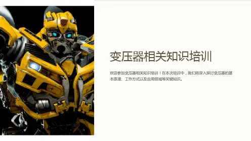 变压器相关知识培训