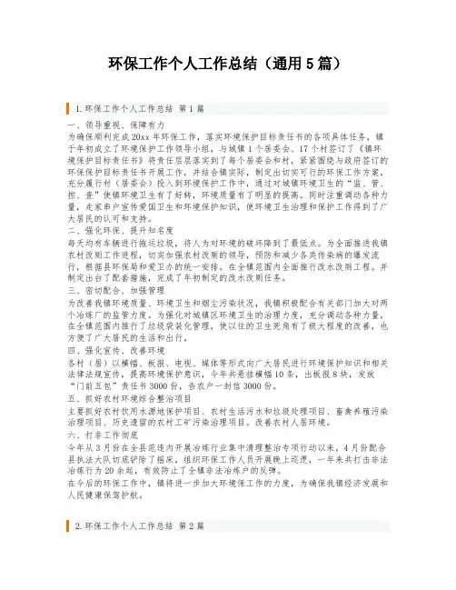 环保工作个人工作总结(通用5篇)