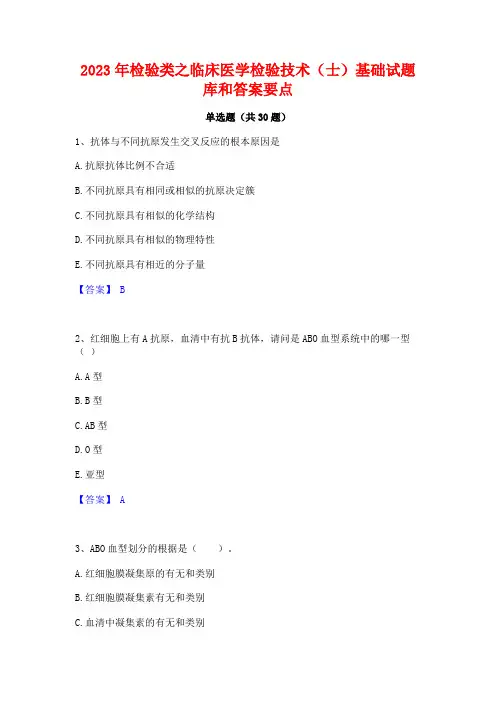 2023年检验类之临床医学检验技术(士)基础试题库和答案要点