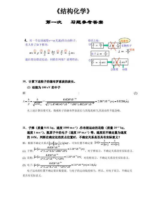 结构化学第一章习题参考答案