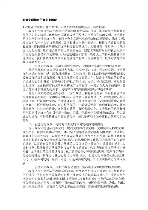 创建文明城市的意义有哪些