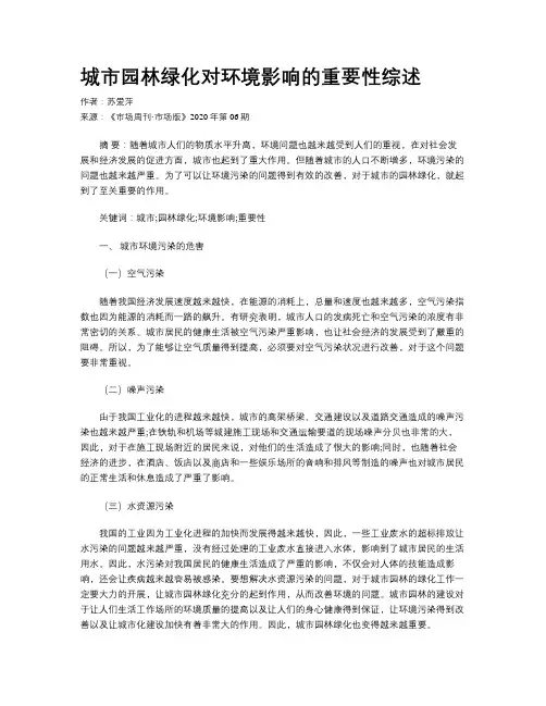 城市园林绿化对环境影响的重要性综述