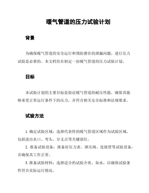 暖气管道的压力试验计划