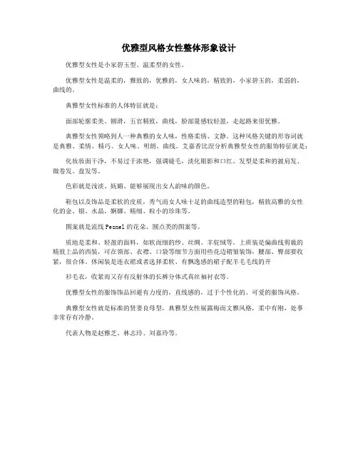 优雅型风格女性整体形象设计