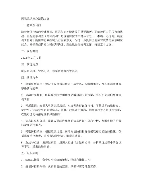 医院流调应急演练方案