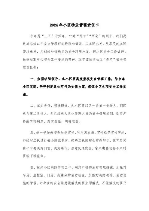 2024年小区物业管理责任书（三篇）
