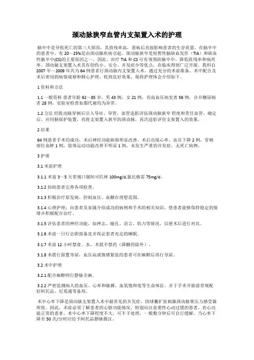 颈动脉狭窄血管内支架置入术的护理