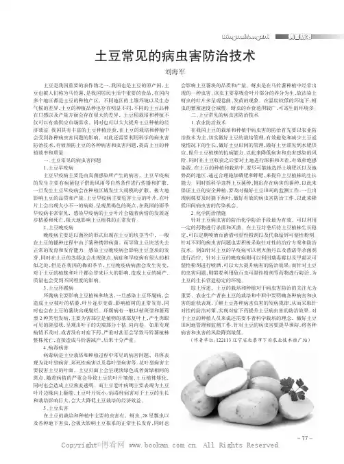 土豆常见的病虫害防治技术