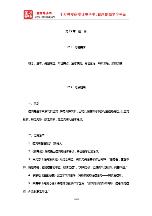 全国硕士研究生招生考试临床医学综合能力(中医)中医内科学考点归纳与历年真题详解(痞满)【圣才出品】