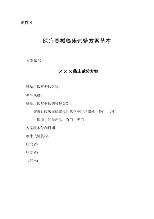 医疗器械临床试验方案范本