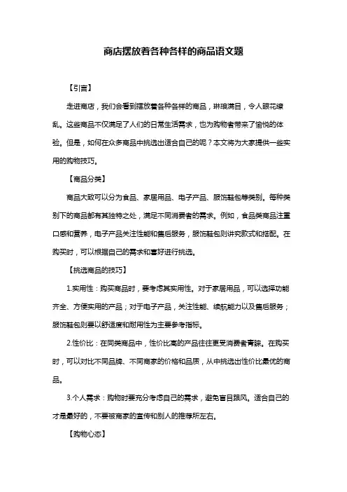 商店摆放着各种各样的商品语文题