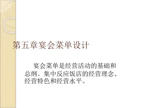第五章宴会菜单设计