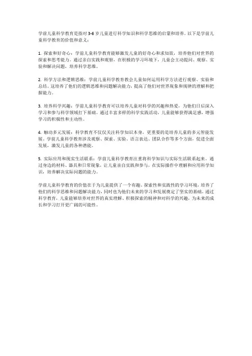 简述学前儿童科学教育的价值和意义